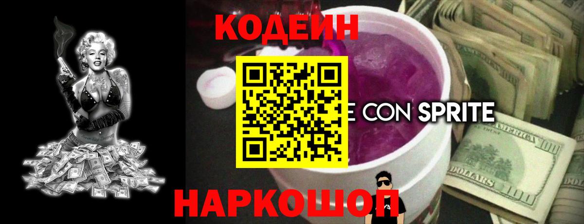 Кодеиновый сироп Lean Purple Drank Серпухов